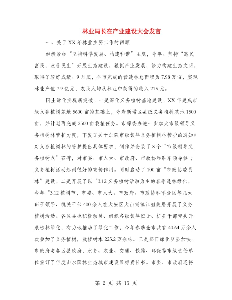 林业局长在产业建设大会发言.doc_第2页