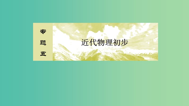 2019年高考物理大二轮复习 专题五 近代物理初步 1-5 近代物理初步课件.ppt_第2页