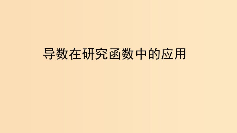 2018年高中数学 第三章 导数及其应用 3.4 导数在实际生活中的应用课件2 苏教版选修1 -1.ppt_第1页