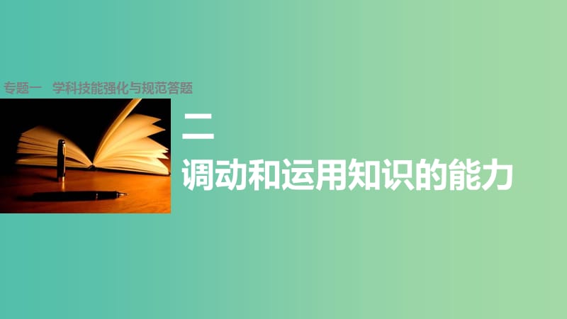 高考政治大二轮复习 增分策略 第二部分 专题一 技能强化与规范答题 2调动和运用知识的能力课件.ppt_第1页