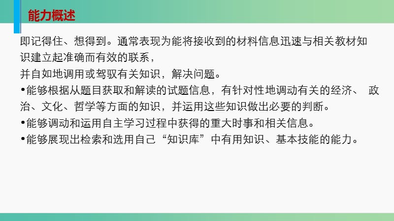 高考政治大二轮复习 增分策略 第二部分 专题一 技能强化与规范答题 2调动和运用知识的能力课件.ppt_第2页