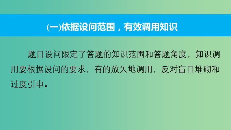 高考政治大二轮复习 增分策略 第二部分 专题一 技能强化与规范答题 2调动和运用知识的能力课件.ppt_第3页