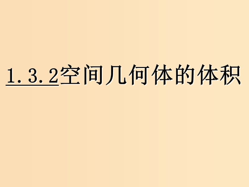 2018年高中数学 第1章 立体几何初步 1.3.2 空间几何体的体积课件2 苏教版必修2.ppt_第1页