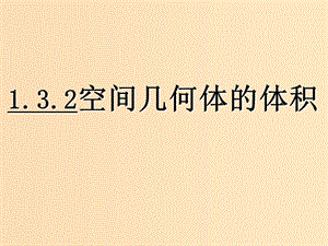 2018年高中數(shù)學(xué) 第1章 立體幾何初步 1.3.2 空間幾何體的體積課件2 蘇教版必修2.ppt