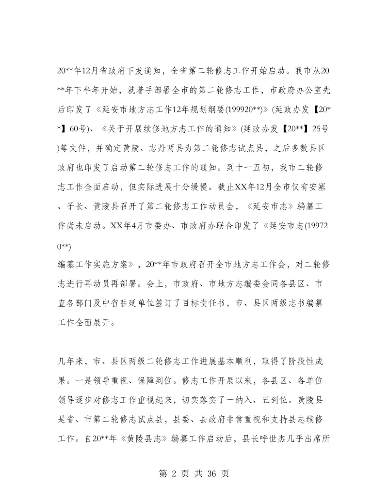 市领导在全市地方志工作会议上的讲话.doc_第2页