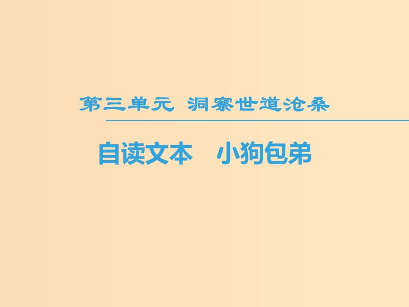 2018-2019學(xué)年高中語文 第3單元 洞察世道滄桑 自讀文本 小狗包弟課件 魯人版必修4.ppt_第1頁