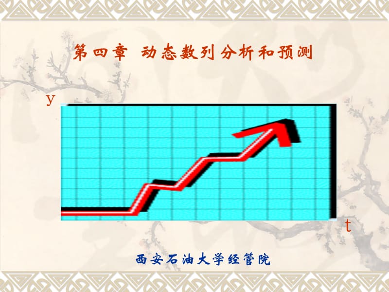 《管理統(tǒng)計(jì)學(xué)》第四章動(dòng)態(tài)數(shù)列.ppt_第1頁(yè)