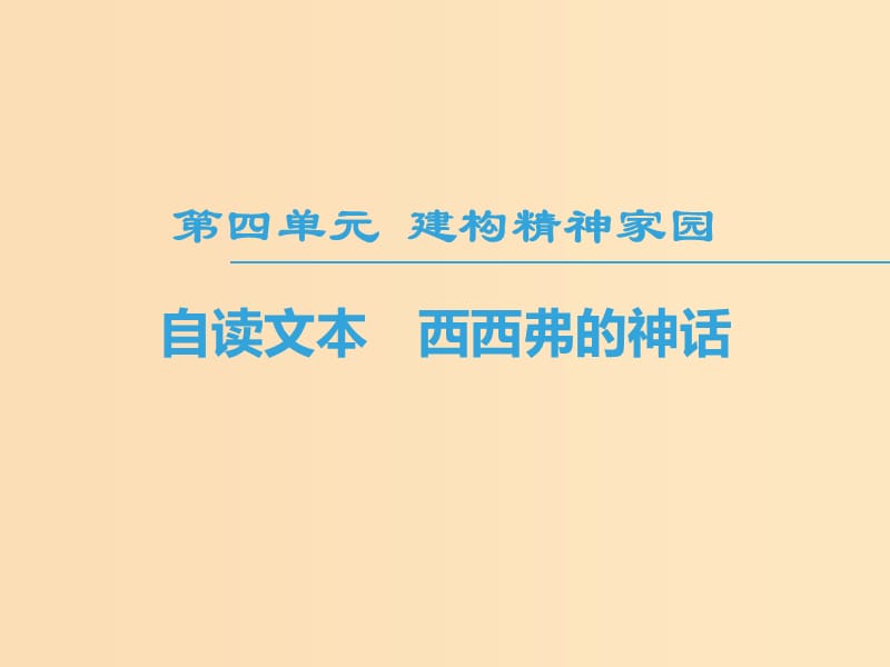 2018-2019學年高中語文 第4單元 建構精神家園 自讀文本 西西弗的神話課件 魯人版必修4.ppt_第1頁