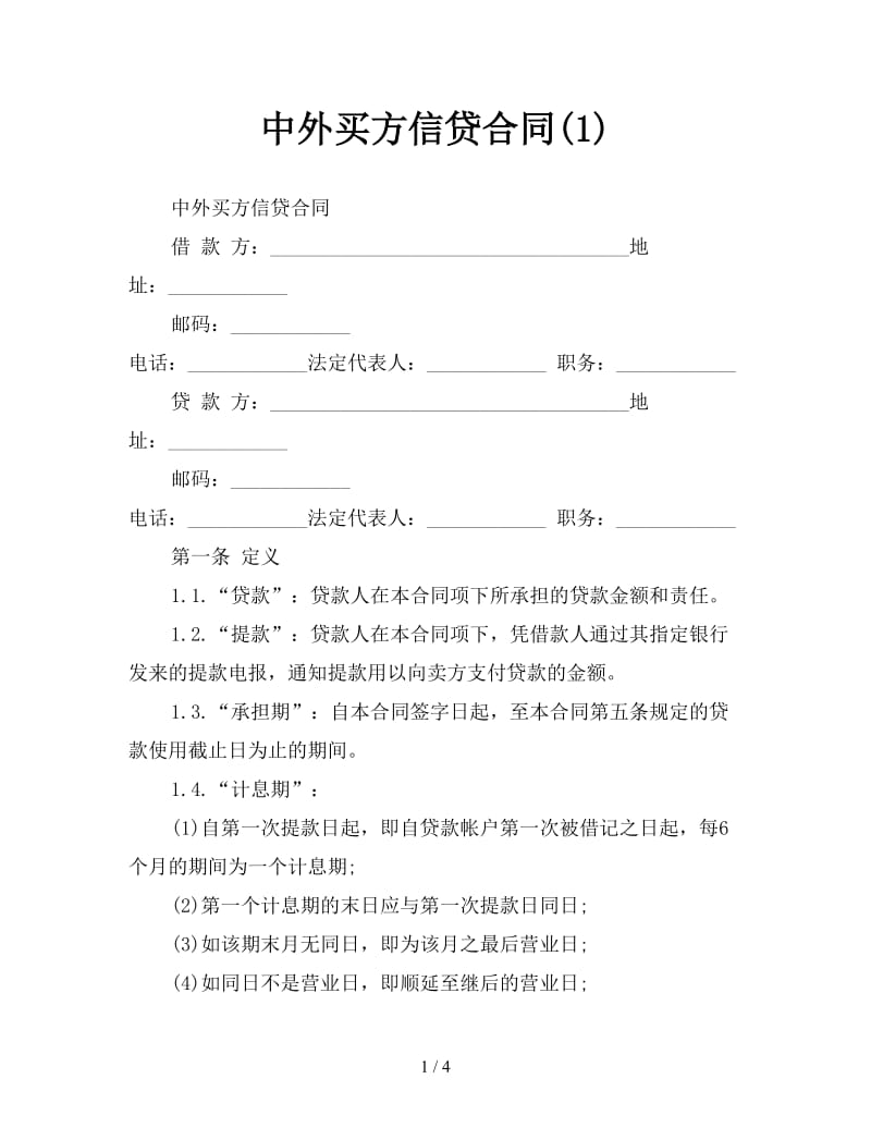 中外买方信贷合同(1).doc_第1页