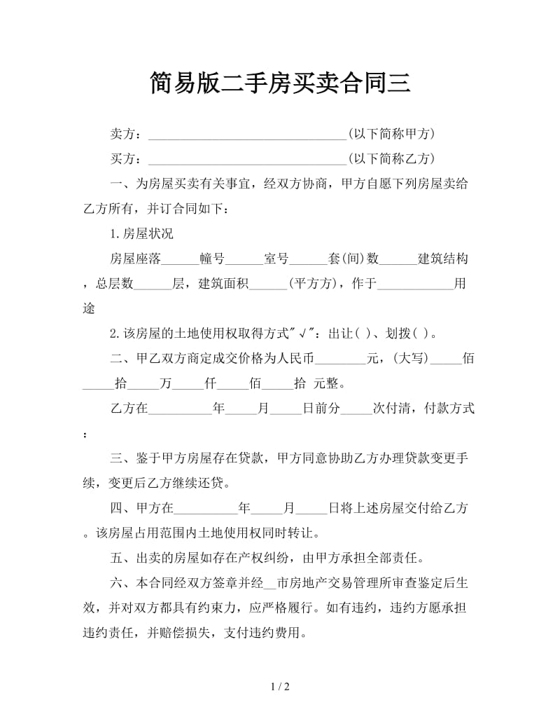 简易版二手房买卖合同三参考.doc_第1页