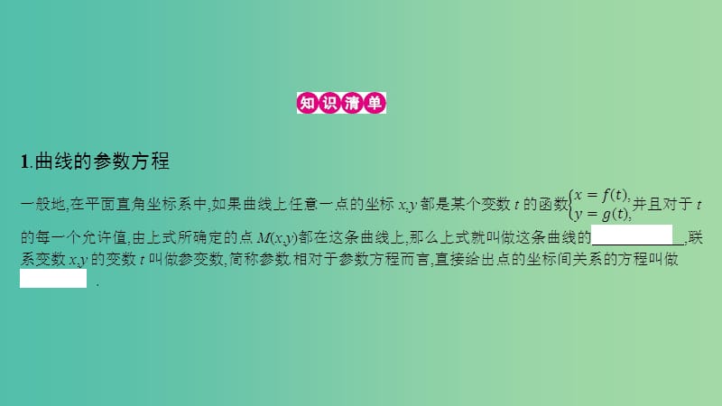 高考数学一轮复习 坐标系与参数方程 第二节 参数方程课件 理 选修4-4.ppt_第3页