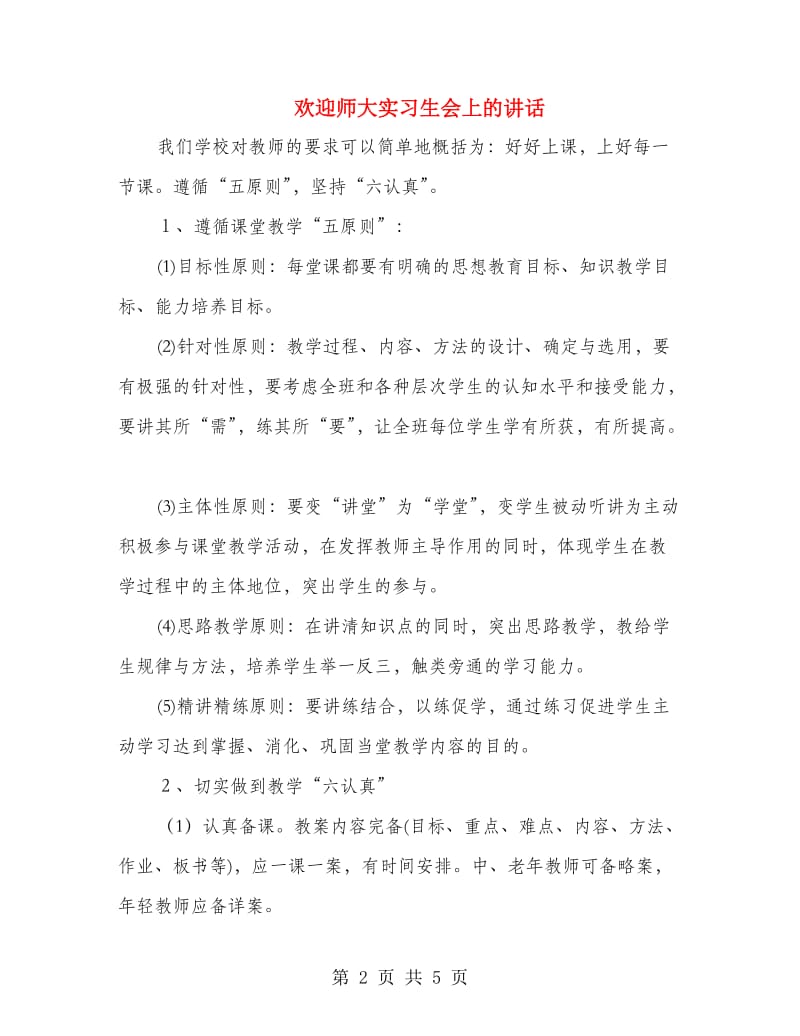 欢迎师大实习生会上的讲话.doc_第2页