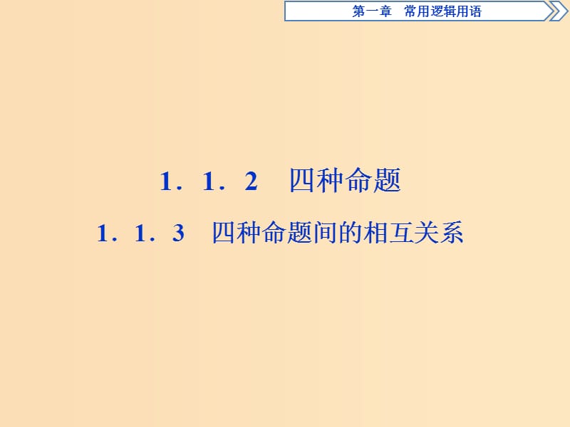 2018-2019学年高中数学 第一章 常用逻辑用语 1.1.2 四种命题1.1.3 四种命题间的相互关系课件 新人教A版选修2-1.ppt_第1页