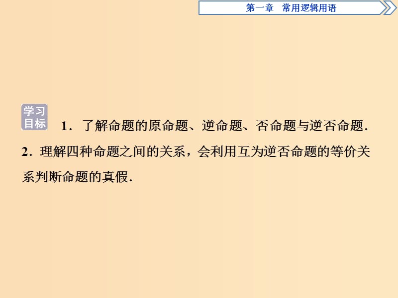 2018-2019学年高中数学 第一章 常用逻辑用语 1.1.2 四种命题1.1.3 四种命题间的相互关系课件 新人教A版选修2-1.ppt_第2页