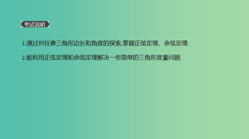 2019届高考数学一轮复习第3单元三角函数解三角形第22讲正弦定理和余弦定理课件理.ppt_第2页