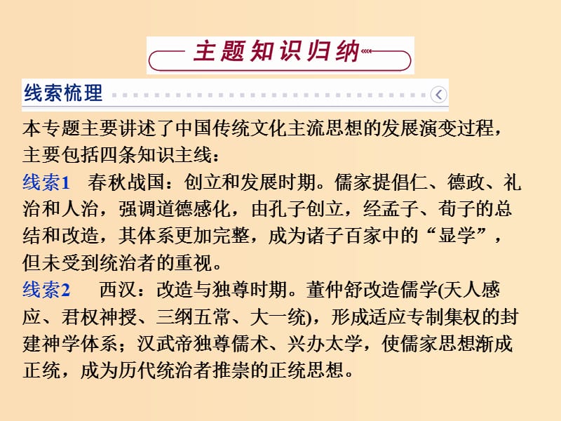 2018-2019学年高中历史 专题一 中国传统文化主流思想的演变专题总结课件 人民版必修3.ppt_第2页