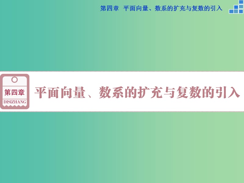 高考数学一轮复习 第四章 第1讲 平面向量的概念及线性运算课件 文.ppt_第1页