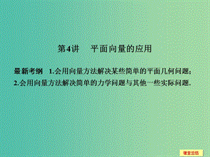 高考數(shù)學(xué)一輪復(fù)習(xí) 5-4 平面向量的應(yīng)用課件 新人教A版.ppt