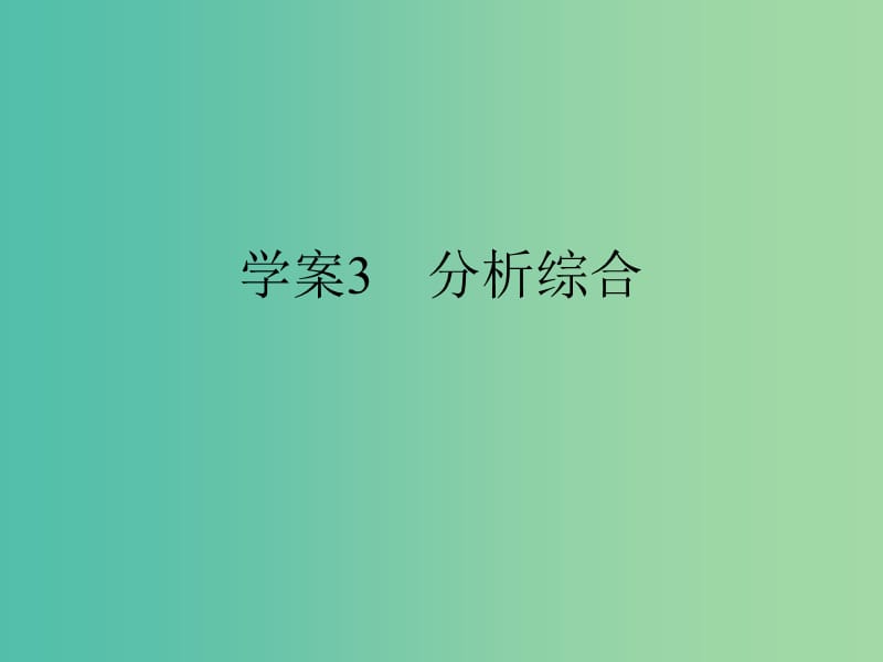 高考语文二轮复习 第一部分 古代诗文阅读 专题一 文言文阅读 3 分析综合课件.ppt_第1页