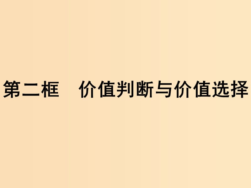 2018-2019学年高中政治 第四单元 认识社会与价值选择 12.2 价值判断与价值选择课件 新人教版必修4.ppt_第1页