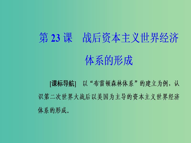 2019春高中历史 第五单元 经济全球化的趋势 第23课 战后资本主义世界经济体系的形成课件 岳麓版必修2.ppt_第2页