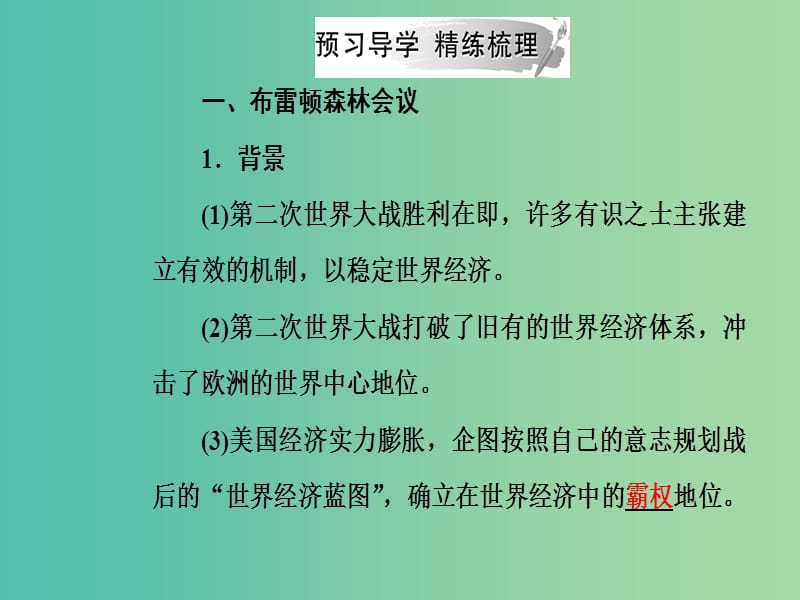 2019春高中历史 第五单元 经济全球化的趋势 第23课 战后资本主义世界经济体系的形成课件 岳麓版必修2.ppt_第3页