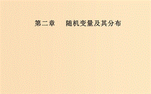 2018-2019學(xué)年高中數(shù)學(xué) 第二章 隨機(jī)變量及其分布 2.3 離散型隨機(jī)變量的均值與方差 2.3.2 離散型隨機(jī)變量的方差課件 新人教A版選修2-3.ppt