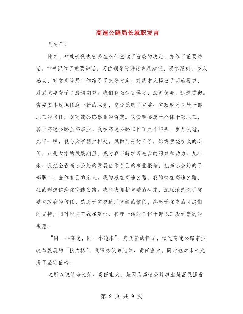 高速公路局长就职发言.doc_第2页