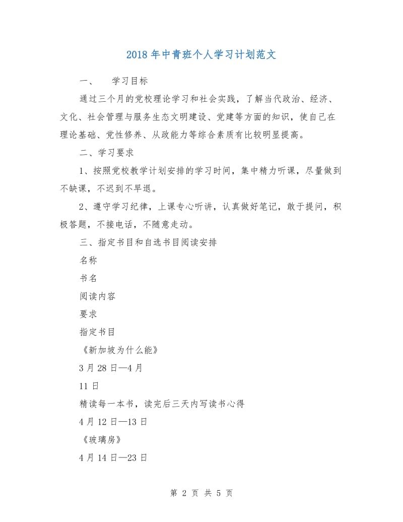 2018年中青班个人学习计划范文2.doc_第2页