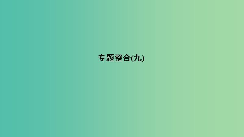 2019高考历史总复习 专题九 古代希腊、罗马的政治文明和西方人文精神的起源与发展专题整合课件.ppt_第1页