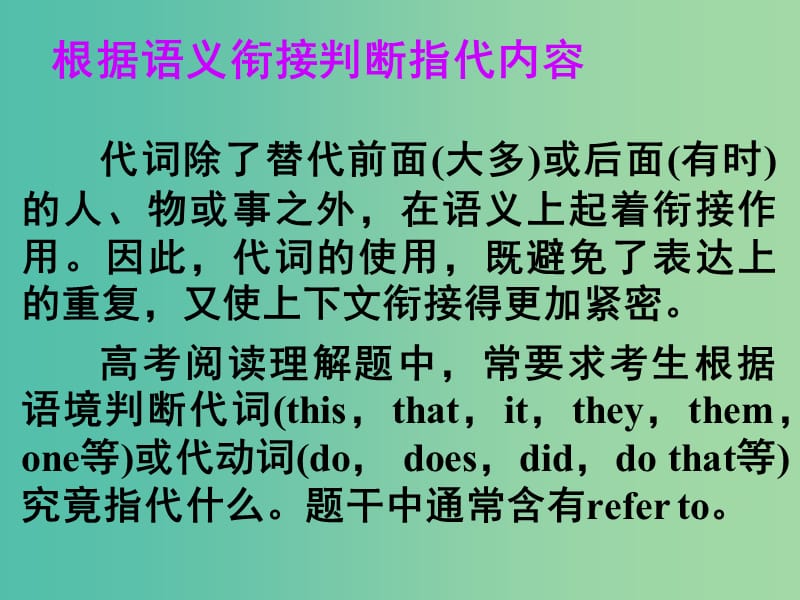 高考英語(yǔ) 第二部分 模塊復(fù)習(xí) 閱讀微技能 根據(jù)語(yǔ)義銜接判斷指代內(nèi)容課件 北師大版.ppt_第1頁(yè)