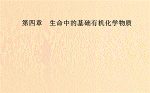 2018-2019學(xué)年高中化學(xué) 第四章 生命中的基礎(chǔ)有機化學(xué)物質(zhì) 3 蛋白質(zhì)和核酸課件 新人教版選修5.ppt