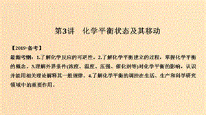 2019版高考化學大一輪復習 專題7 化學反應速率和化學平衡 第3講 化學平衡狀態(tài)及其移動課件 蘇教版.ppt