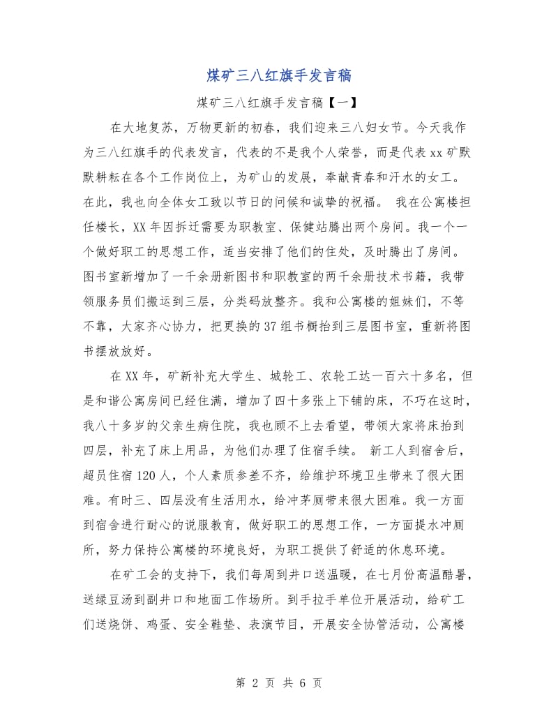 煤矿三八红旗手发言稿.doc_第2页