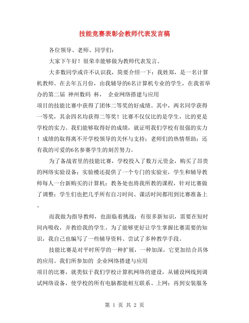 技能竞赛表彰会教师代表发言稿.doc_第1页