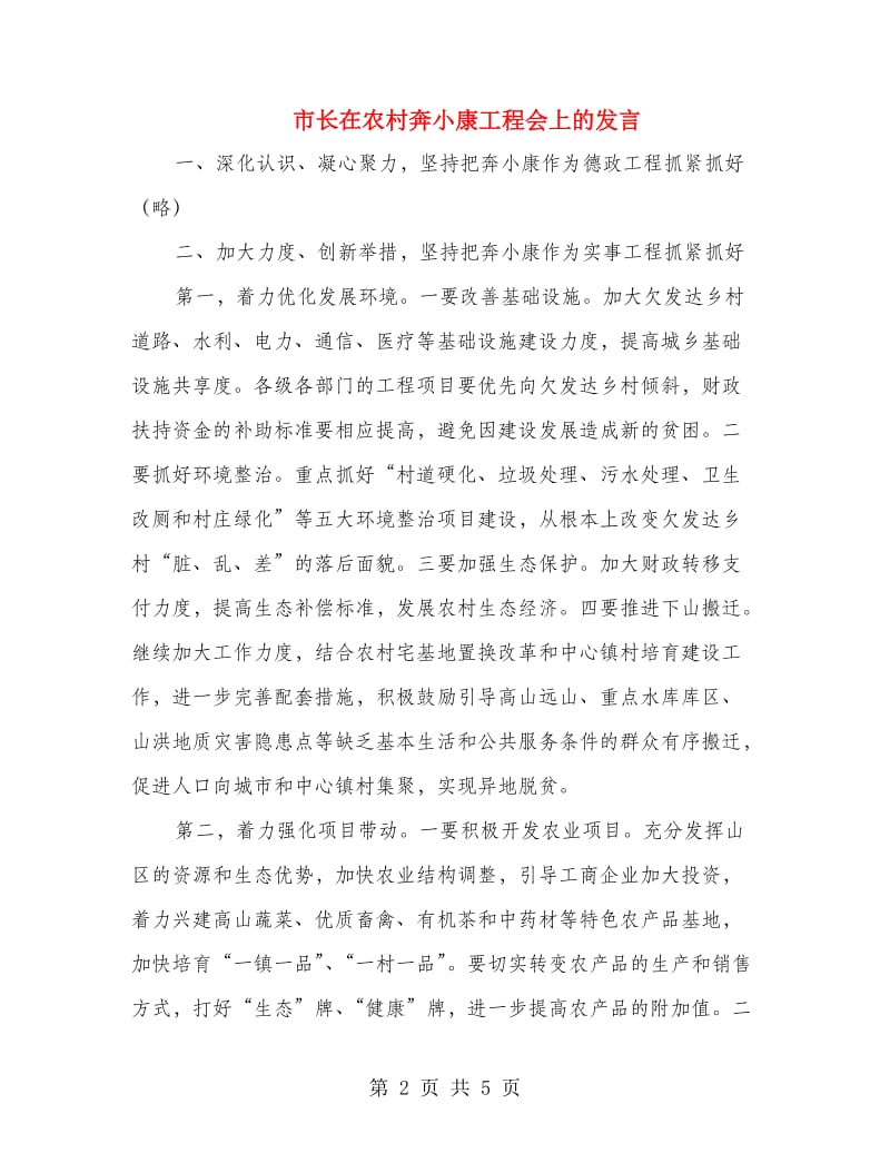 市长在农村奔小康工程会上的发言.doc_第2页