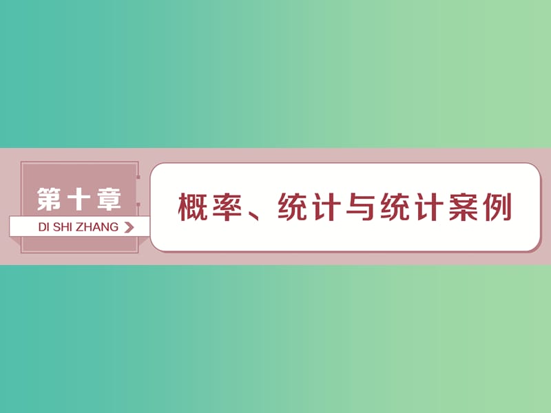 2019高考数学一轮复习 第10章 概率、统计和统计案例 第1讲 随机事件的概率与古典概型课件 文.ppt_第1页