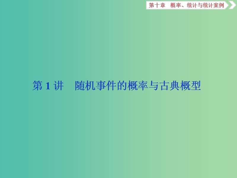 2019高考数学一轮复习 第10章 概率、统计和统计案例 第1讲 随机事件的概率与古典概型课件 文.ppt_第2页