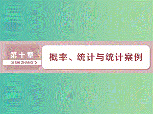 2019高考數(shù)學(xué)一輪復(fù)習(xí) 第10章 概率、統(tǒng)計(jì)和統(tǒng)計(jì)案例 第1講 隨機(jī)事件的概率與古典概型課件 文.ppt