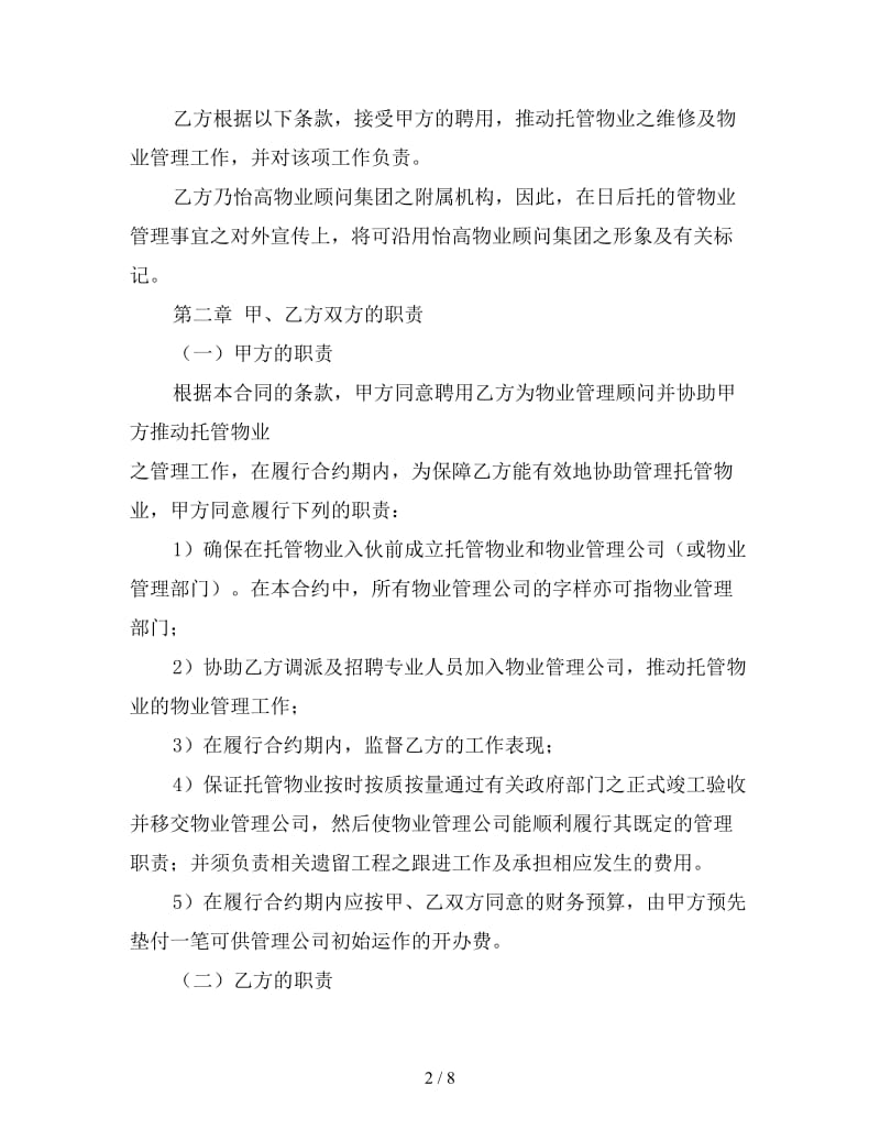 怡高物业管理顾问合同文本.doc_第2页