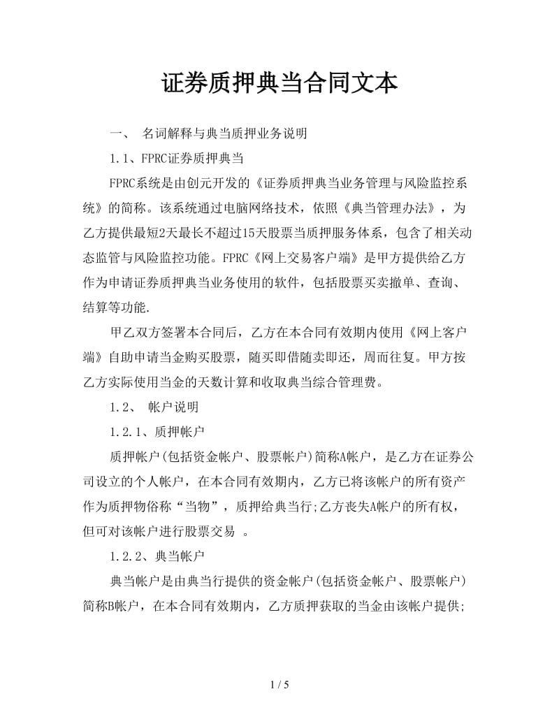 证券质押典当合同文本参考.doc_第1页