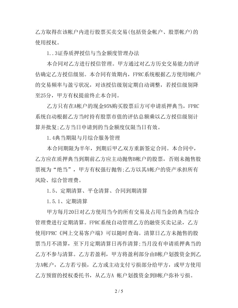 证券质押典当合同文本参考.doc_第2页