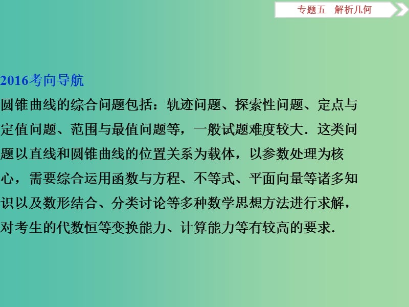 高考数学二轮复习 第一部分专题五 解析几何 第3讲 圆锥曲线中的热点问题课件 理.ppt_第2页