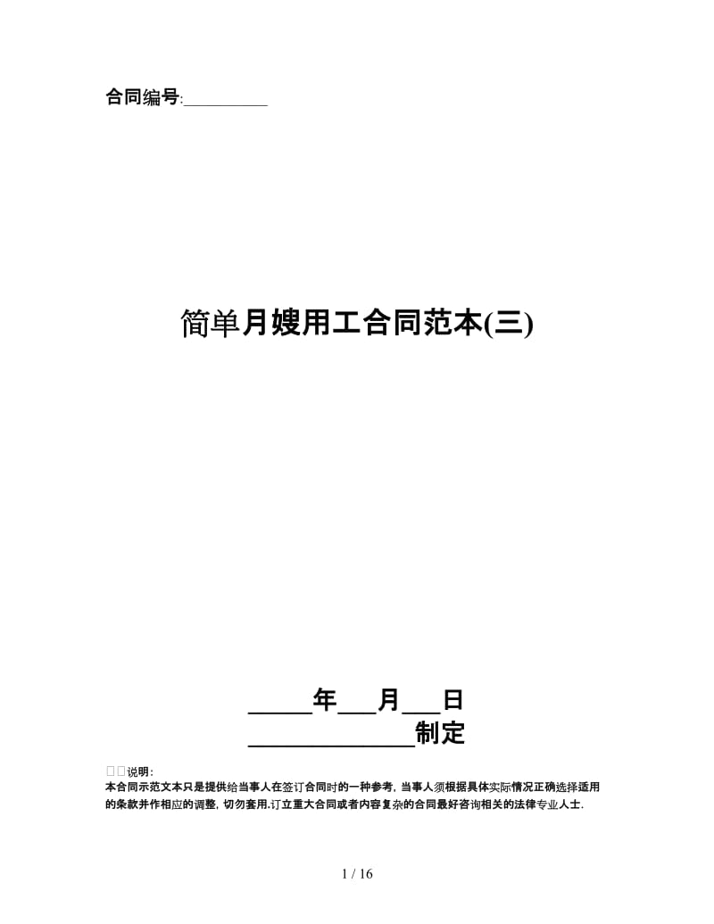 简单月嫂用工合同范本(三).doc_第1页