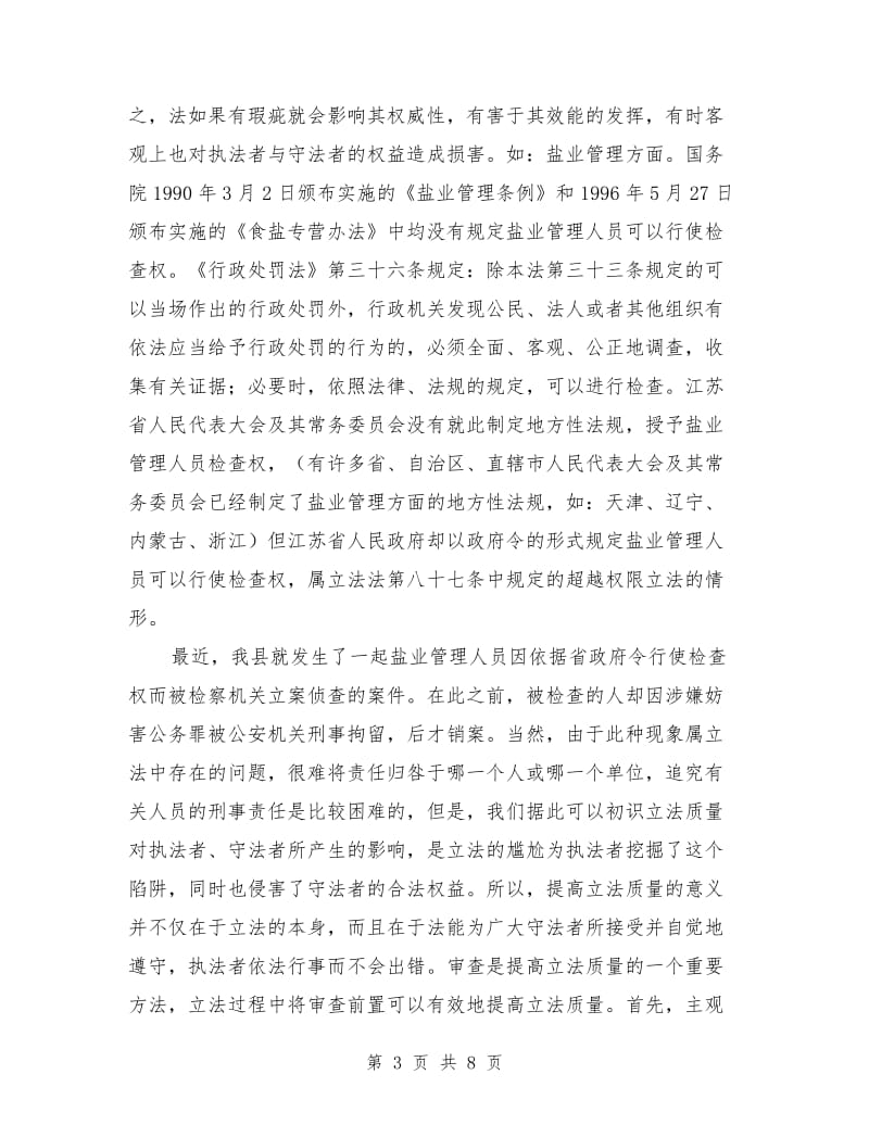 浅议提高立法质量方略演讲范文.doc_第3页