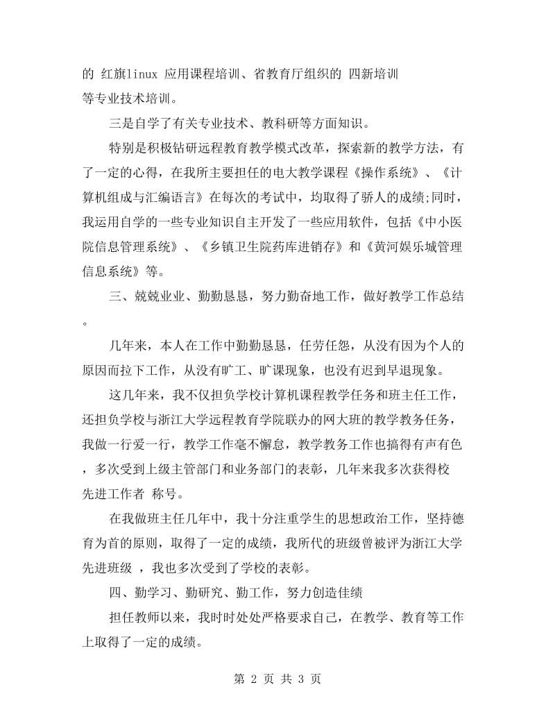 2017年教师个人考核工作总结.doc_第2页