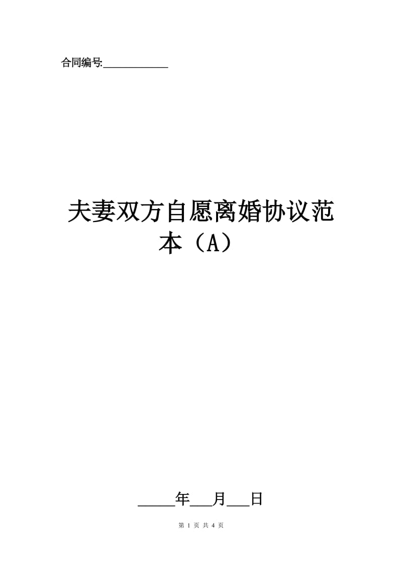 夫妻双方自愿离婚协议范本（A）.docx_第1页