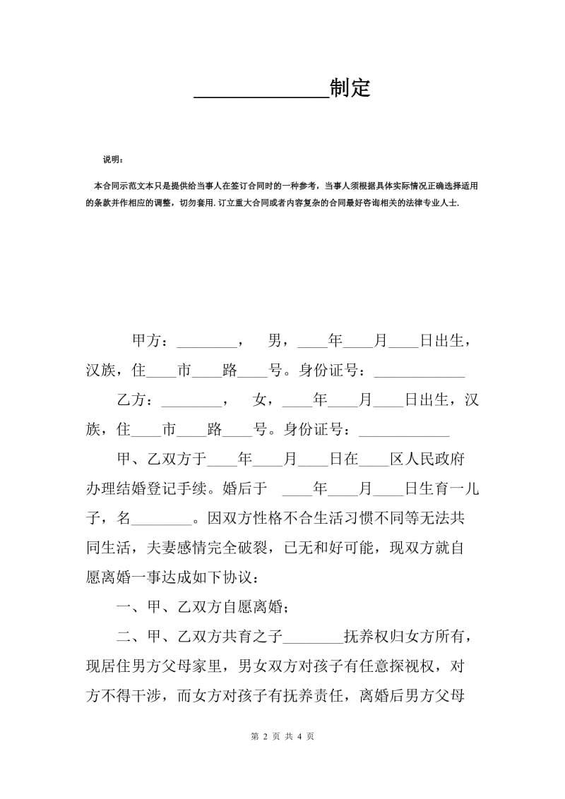 夫妻双方自愿离婚协议范本（A）.docx_第2页