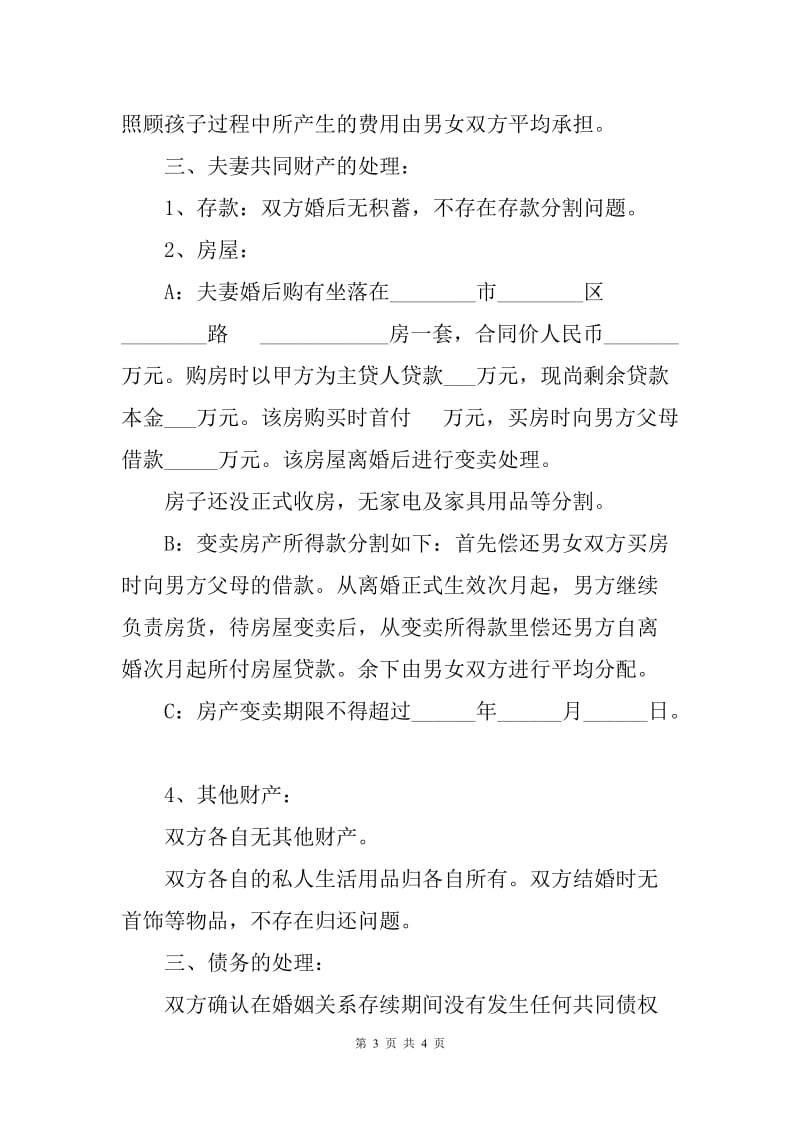 夫妻双方自愿离婚协议范本（A）.docx_第3页