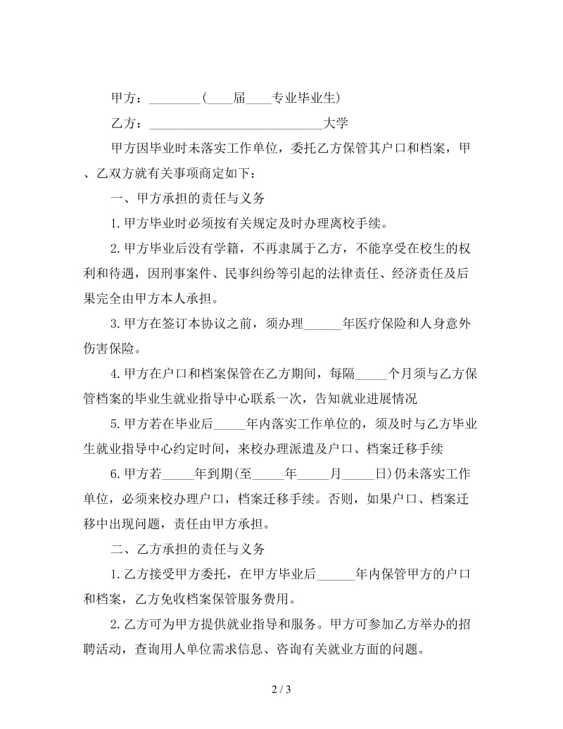 应届毕业生委托学校保管档案协议书范文.doc_第2页